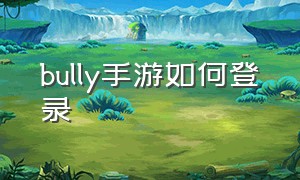 bully手游如何登录