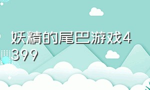 妖精的尾巴游戏4399（妖精的尾巴游戏页面介绍）