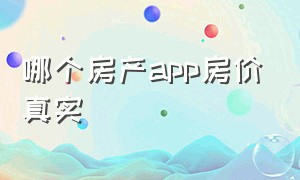 哪个房产app房价真实