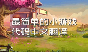 最简单的小游戏代码中文翻译