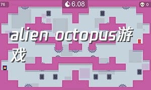 alien octopus游戏（alienisolation游戏怎么设置中文）