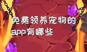 免费领养宠物的app有哪些