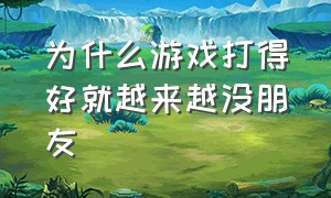 为什么游戏打得好就越来越没朋友