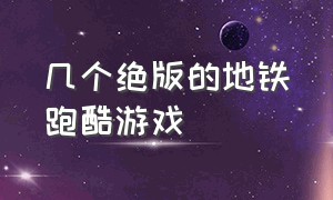 几个绝版的地铁跑酷游戏