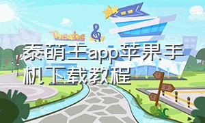 泰萌主app苹果手机下载教程