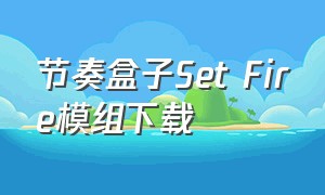 节奏盒子Set Fire模组下载