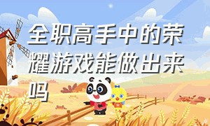 全职高手中的荣耀游戏能做出来吗