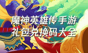 魔神英雄传手游礼包兑换码大全