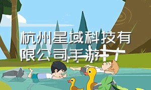 杭州星域科技有限公司手游