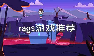 rags游戏推荐（rage 游戏）