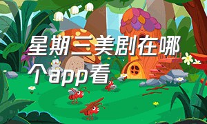 星期三美剧在哪个app看