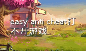 easy anti cheat打不开游戏
