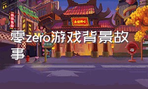 零zero游戏背景故事