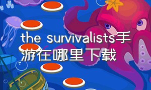 the survivalists手游在哪里下载