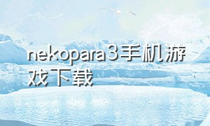 nekopara3手机游戏下载