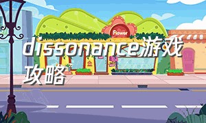 dissonance游戏攻略