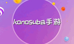 konosuba手游（konami官网手游）