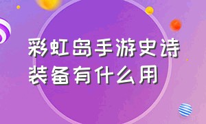 彩虹岛手游史诗装备有什么用