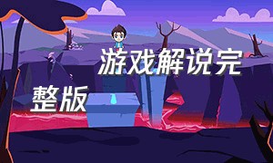 囧囧游戏解说完整版