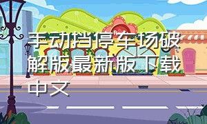 手动挡停车场破解版最新版下载中文