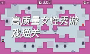 高质量女性秀游戏通关