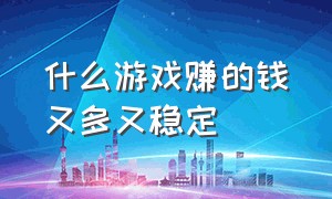 什么游戏赚的钱又多又稳定