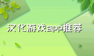 汉化游戏app推荐