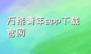 万能青年app下载官网