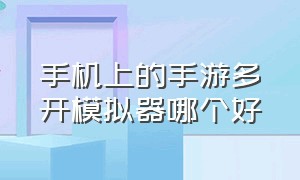 手机上的手游多开模拟器哪个好