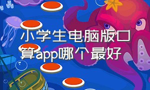 小学生电脑版口算app哪个最好