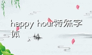 happy hour特殊字体