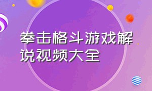 拳击格斗游戏解说视频大全