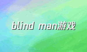 blind man游戏（blind game）