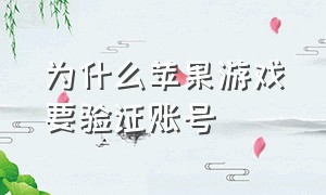 为什么苹果游戏要验证账号