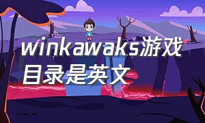 winkawaks游戏目录是英文