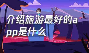 介绍旅游最好的app是什么