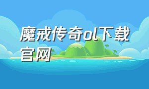 魔戒传奇ol下载官网