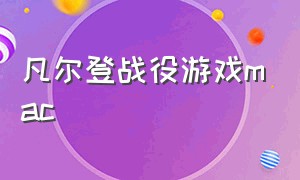 凡尔登战役游戏mac