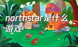 northstar是什么游戏