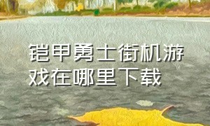 铠甲勇士街机游戏在哪里下载