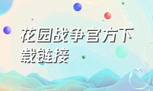 花园战争官方下载链接