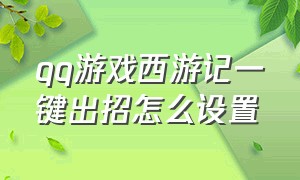 qq游戏西游记一键出招怎么设置