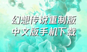 幻想传说重制版中文版手机下载