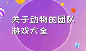 关于动物的团队游戏大全