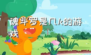 魂斗罗是几k的游戏（魂斗罗游戏为什么只有几kb）