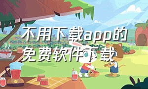 不用下载app的免费软件下载（无需付费下载app）