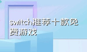 switch推荐十款免费游戏