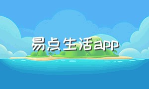 易点生活app（易点视频app下载）