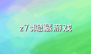 z7s隐藏游戏