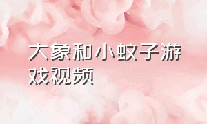 大象和小蚊子游戏视频